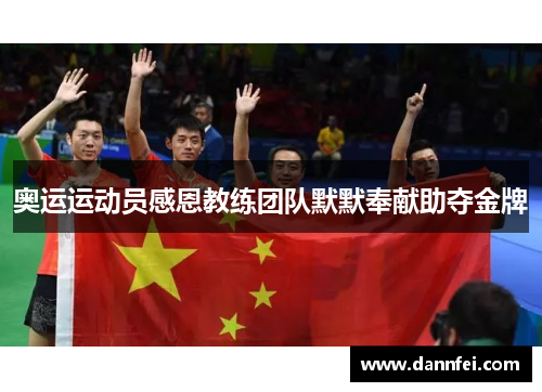 奥运运动员感恩教练团队默默奉献助夺金牌