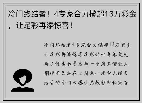冷门终结者！4专家合力揽超13万彩金，让足彩再添惊喜！