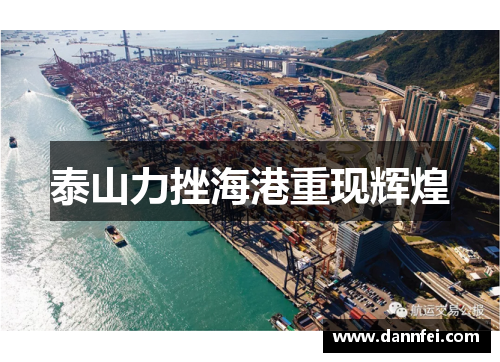 泰山力挫海港重现辉煌
