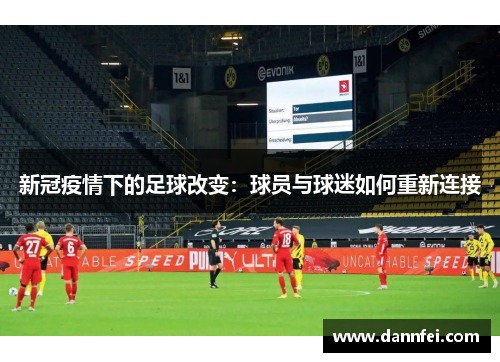 新冠疫情下的足球改变：球员与球迷如何重新连接