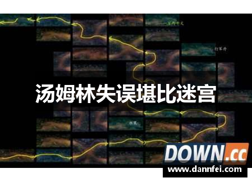 汤姆林失误堪比迷宫