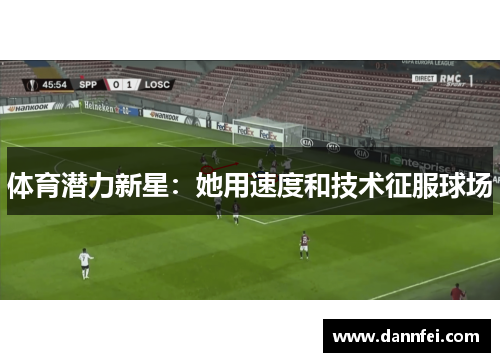 体育潜力新星：她用速度和技术征服球场