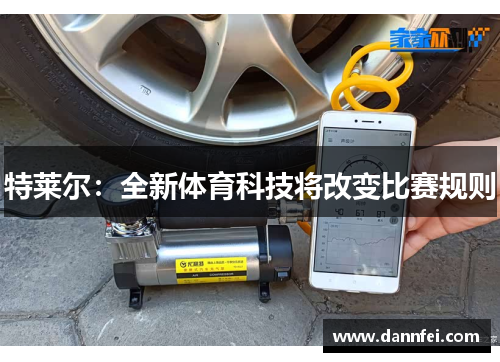 特莱尔：全新体育科技将改变比赛规则